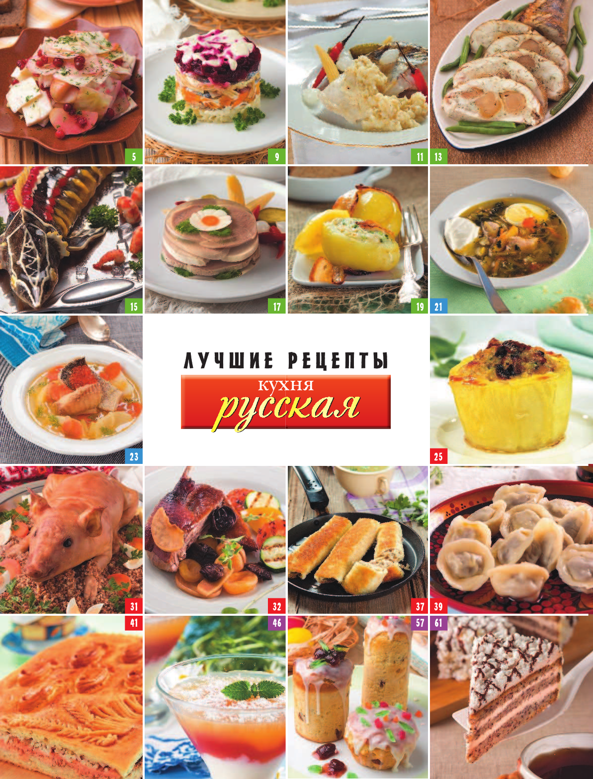  Русская кухня. Лучшие праздничные блюда - страница 4