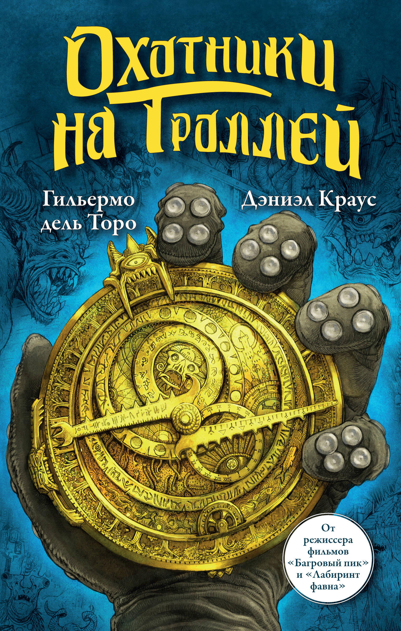 Торо Генри Дэвид Охотники на троллей - страница 0