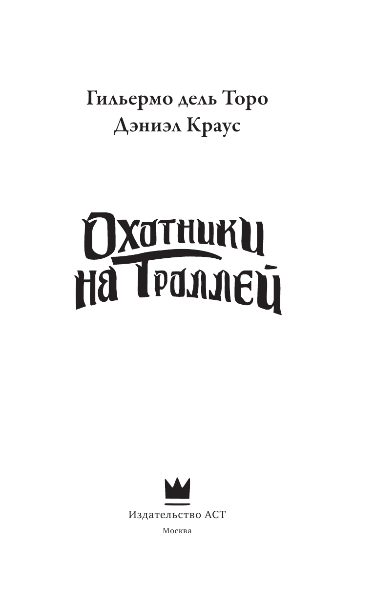 Торо Генри Дэвид Охотники на троллей - страница 2