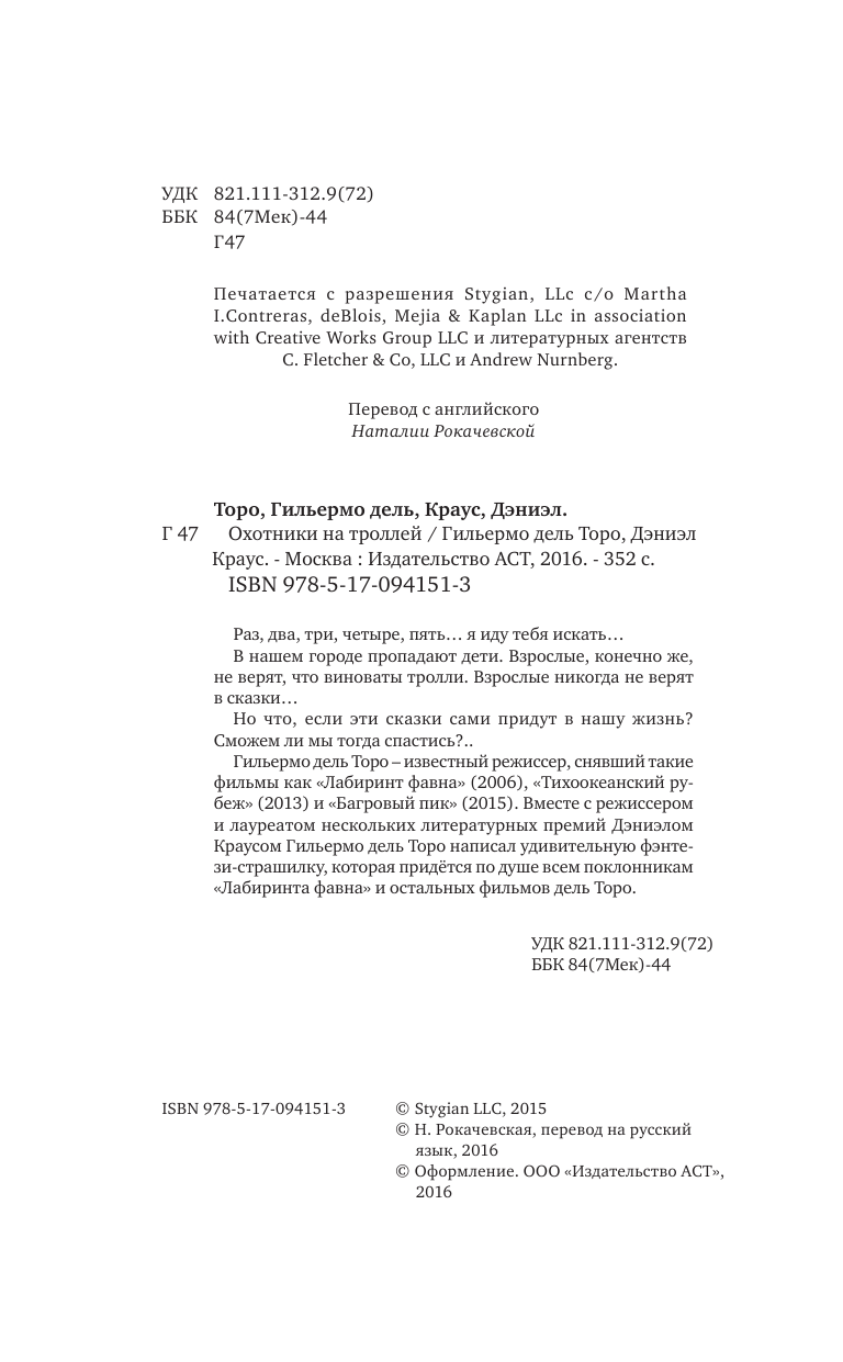 Торо Генри Дэвид Охотники на троллей - страница 3
