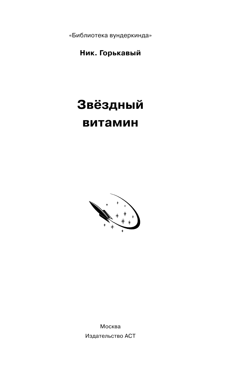 Горькавый Ник  Звёздный витамин - страница 2