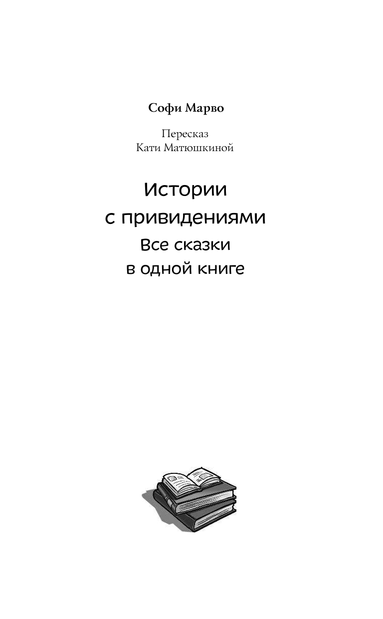 Матюшкина Катя  Истории с привидениями. Все сказки в одной книге - страница 2