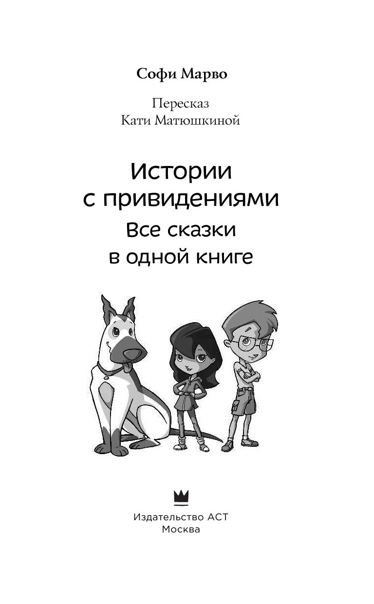 Матюшкина Катя  Истории с привидениями. Все сказки в одной книге - страница 4