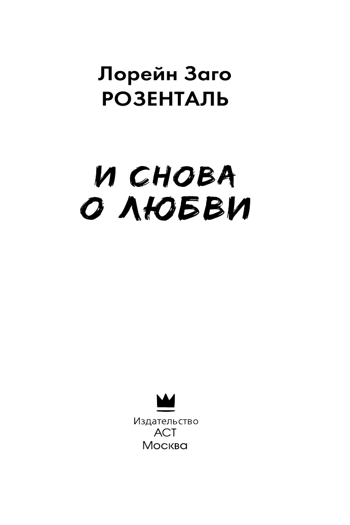Розенталь Лорейн Заго И снова о любви - страница 4