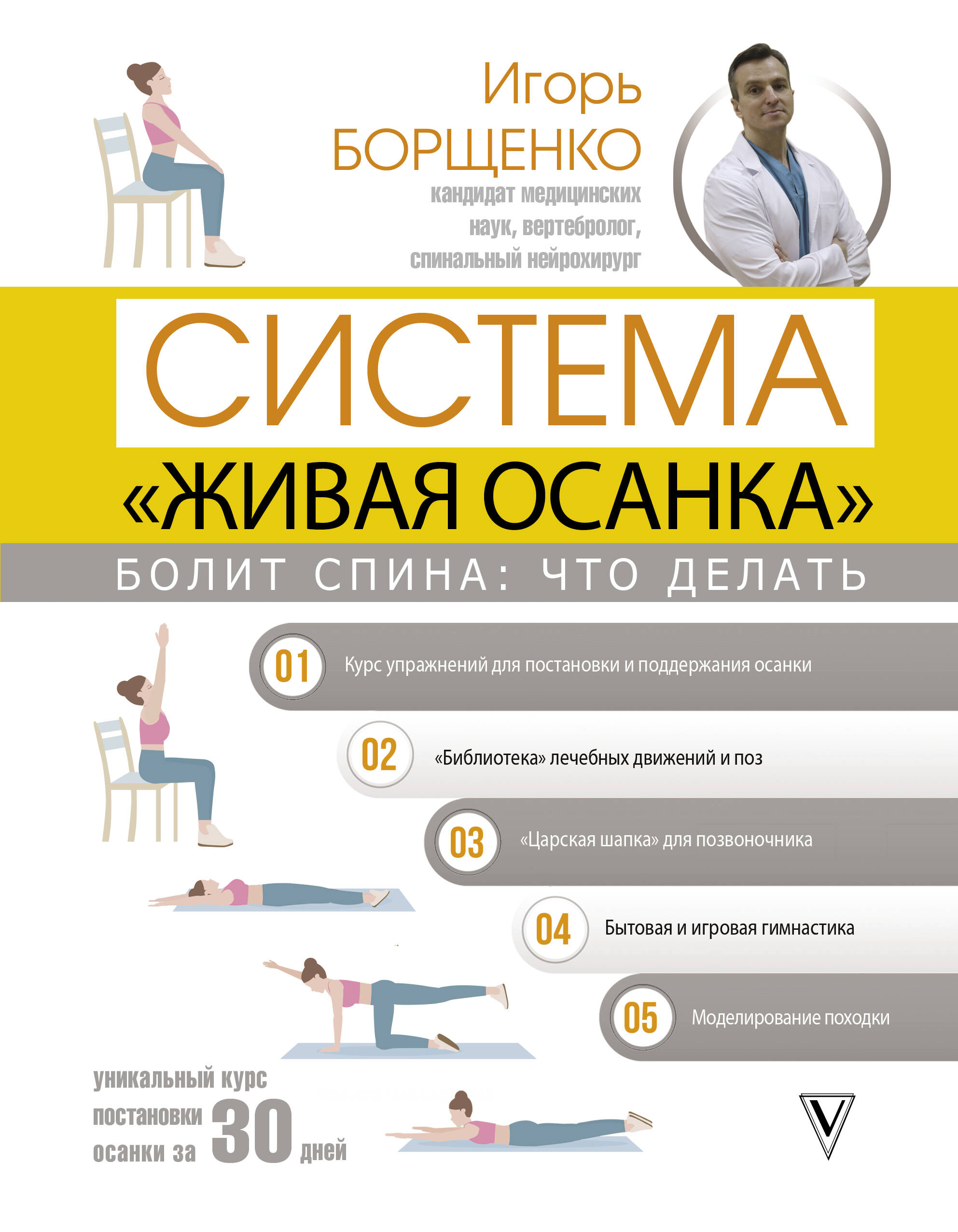 Борщенко И. А. Болит спина: что делать. Система «Живая осанка» - страница 0