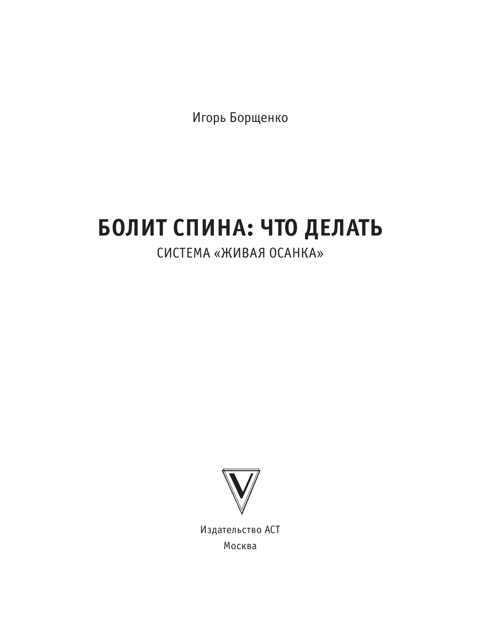 Борщенко И. А. Болит спина: что делать. Система «Живая осанка» - страница 4
