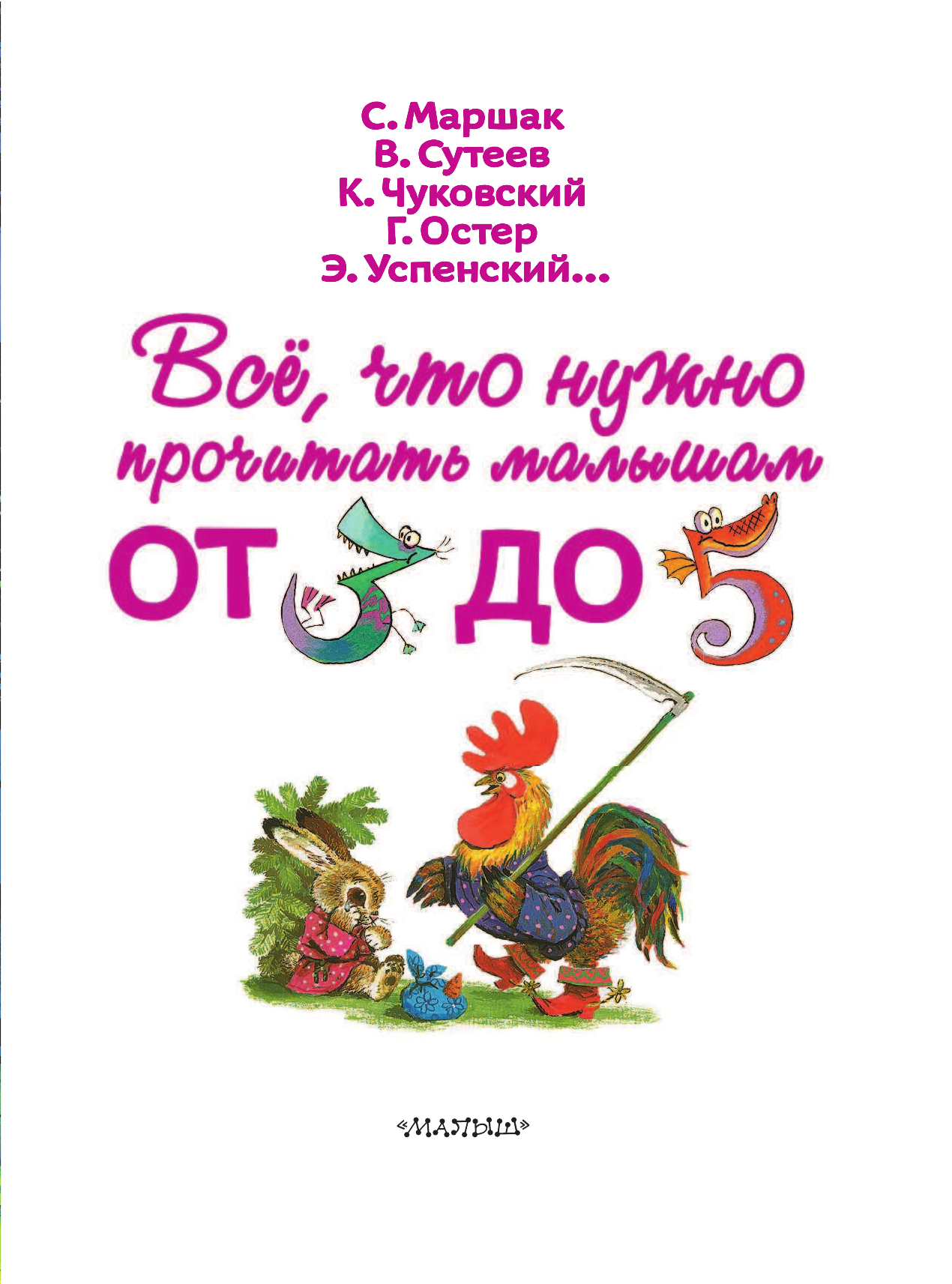Маршак Самуил Яковлевич Всё, что нужно прочитать малышам от 3 до 5 - страница 4