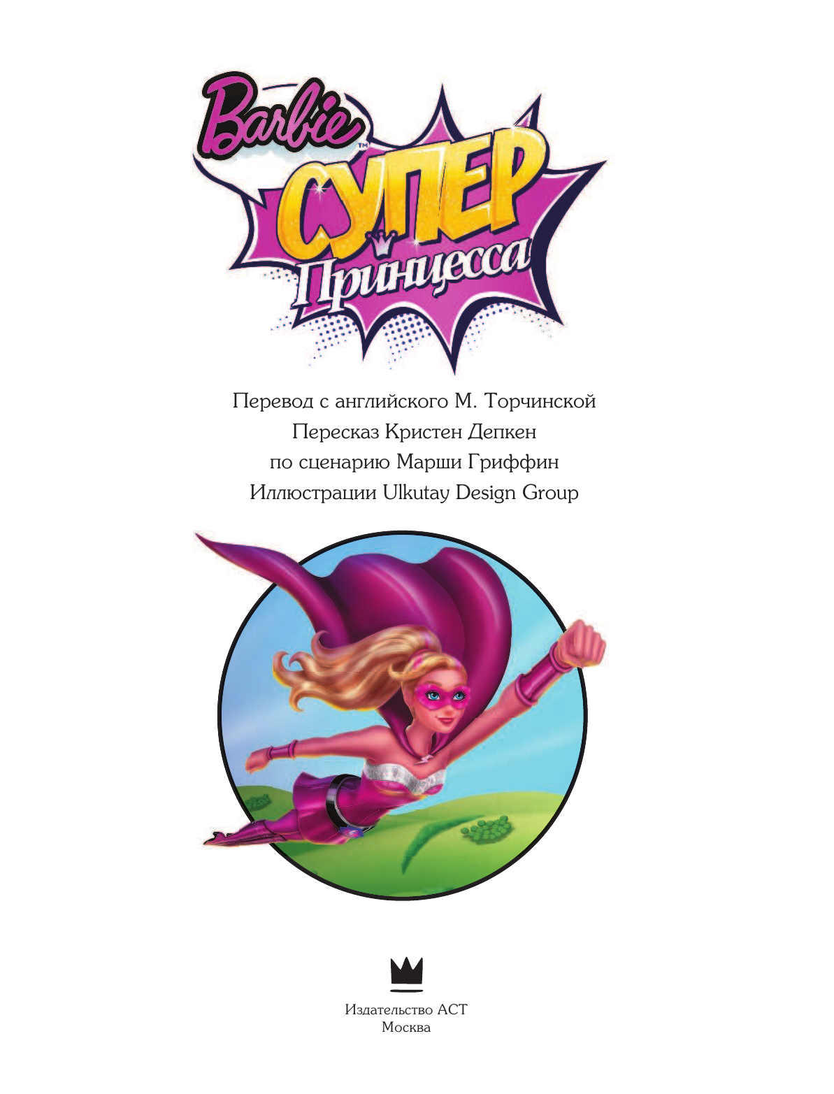 Депкен Кристен Л. Барби. Суперпринцесса - страница 2