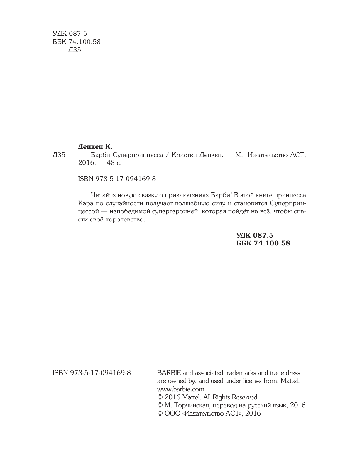 Депкен Кристен Л. Барби. Суперпринцесса - страница 3