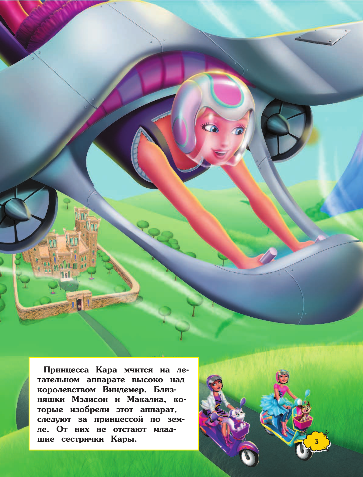 Депкен Кристен Л. Барби. Суперпринцесса - страница 4