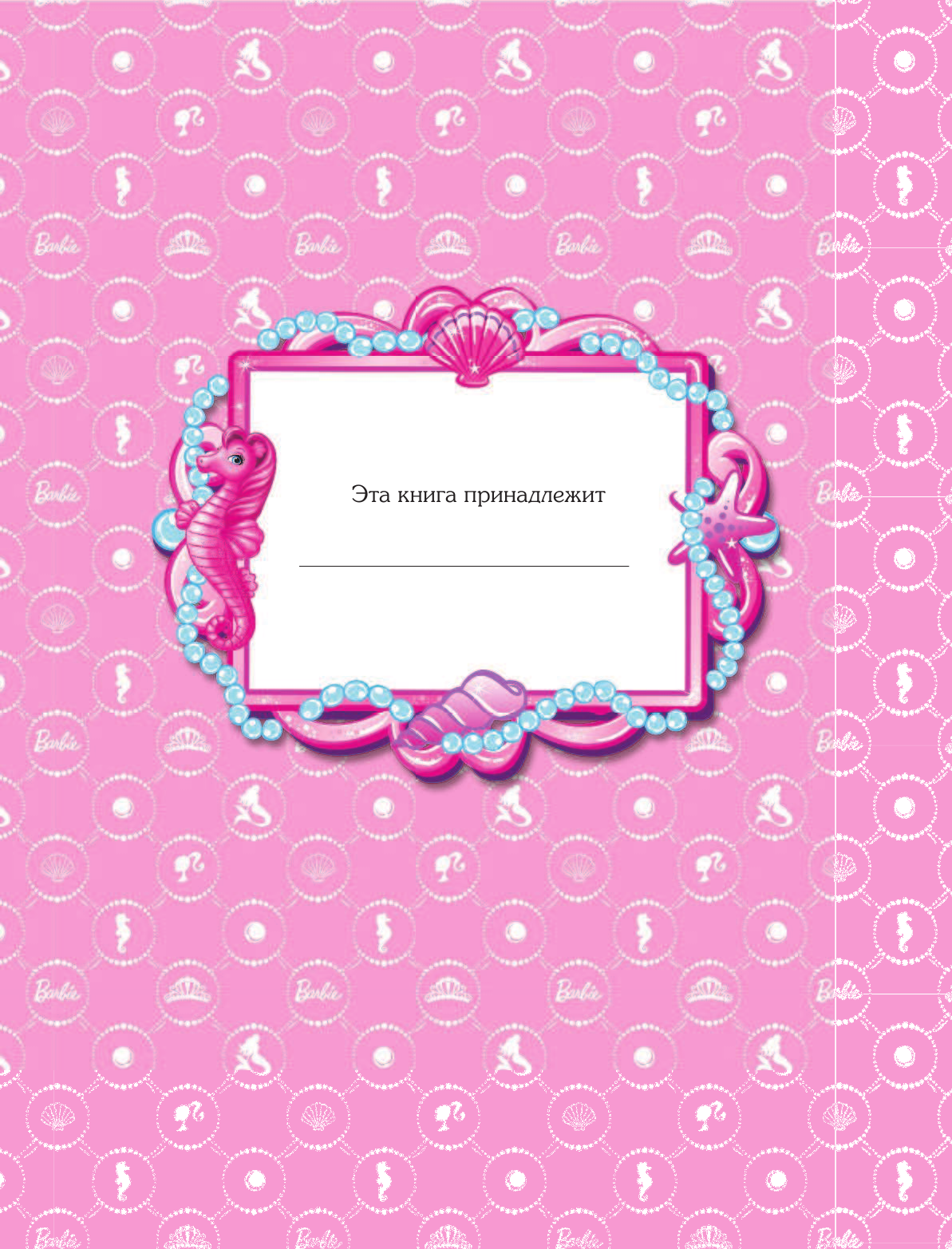 Депкен Кристен Л. Барби. Жемчужная принцесса - страница 2