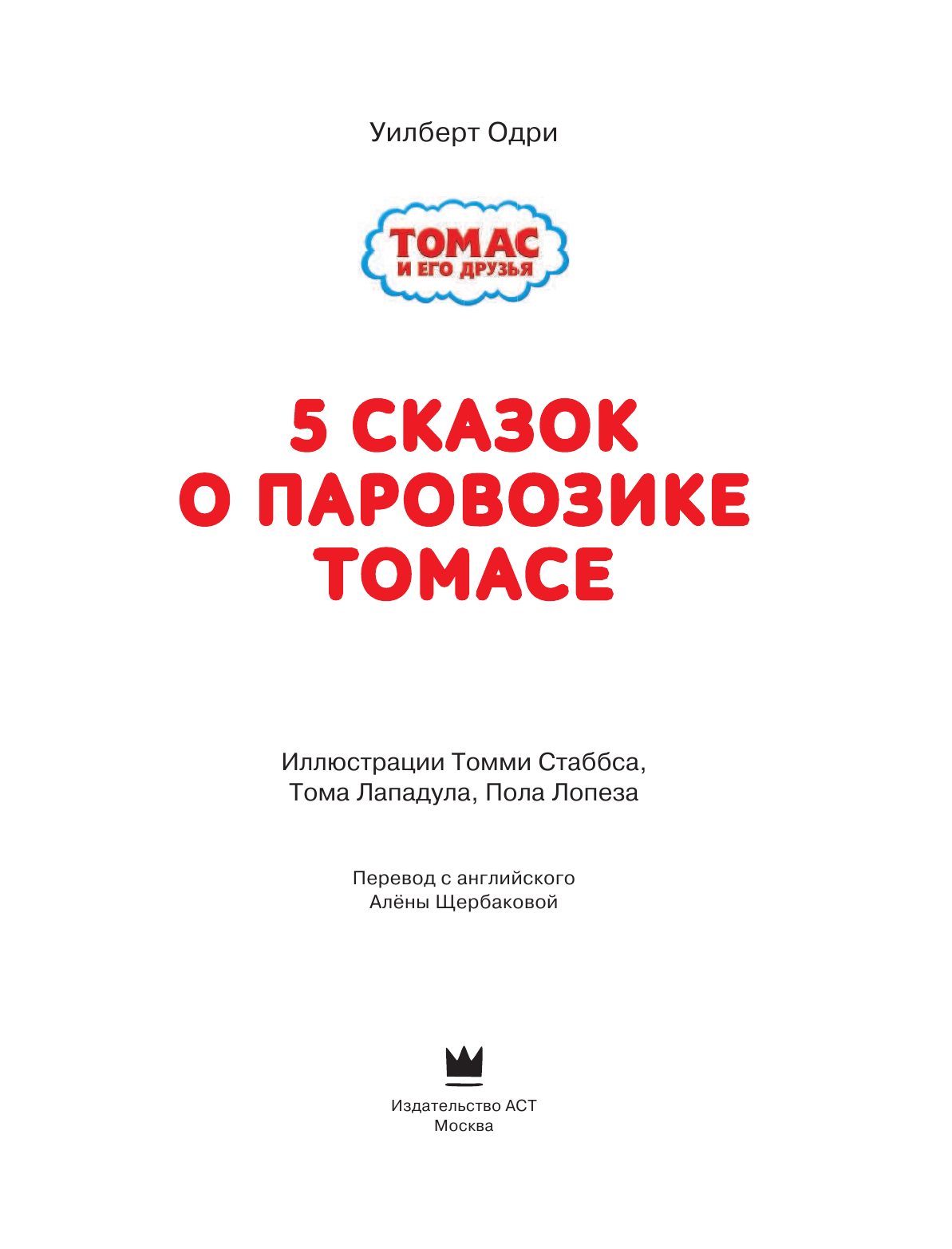 Одри Уилберт Томас и его друзья. Пять сказок о паровозике Томасе - страница 4