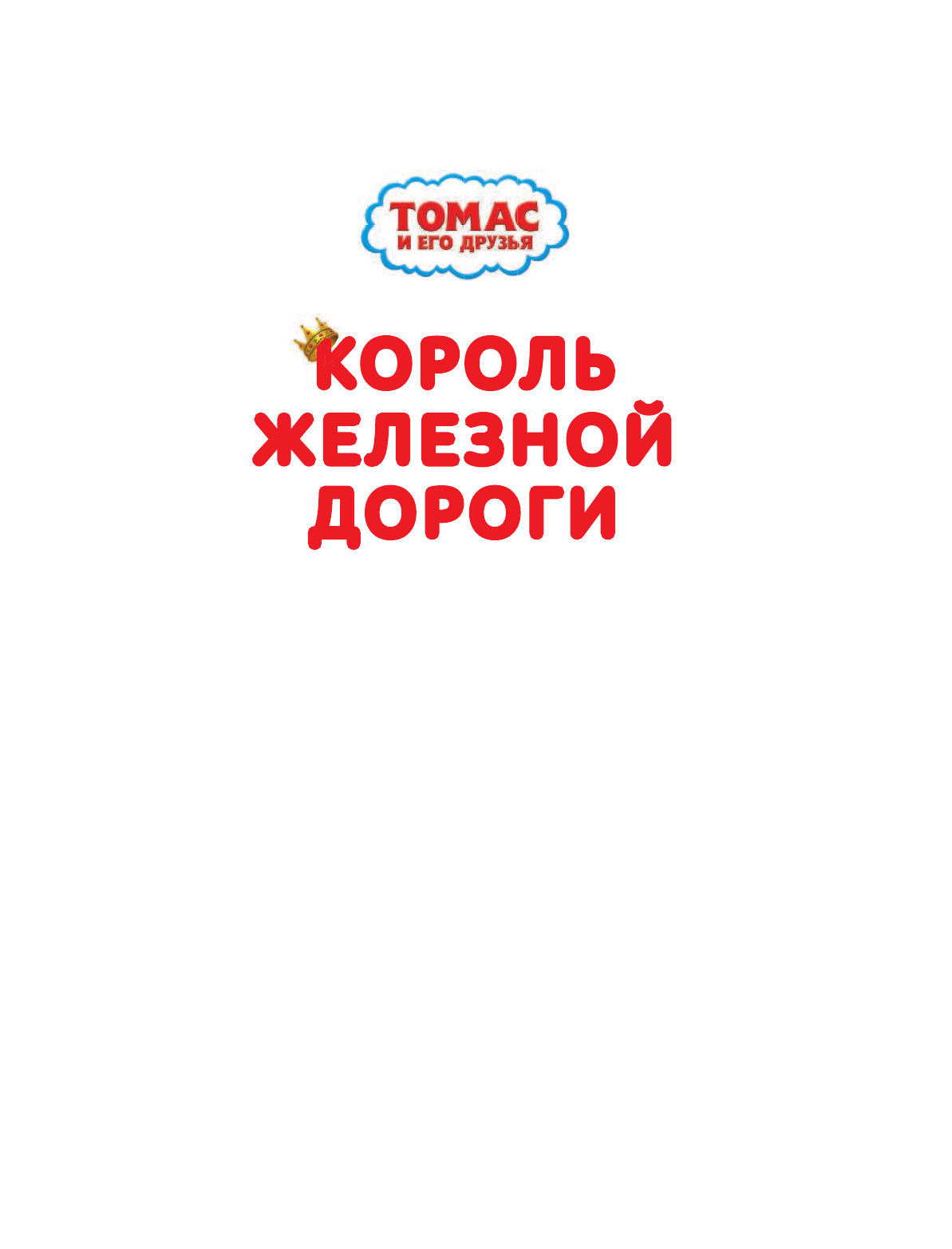 Одри Уилберт Томас и его друзья. Король железной дороги - страница 4