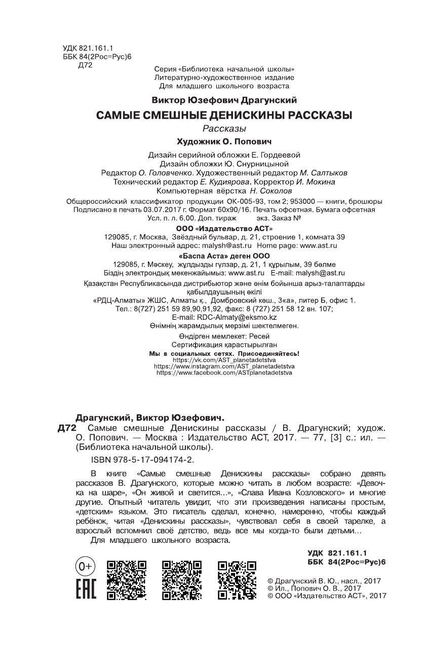 Драгунский Виктор Юзефович Самые смешные Денискины рассказы - страница 2