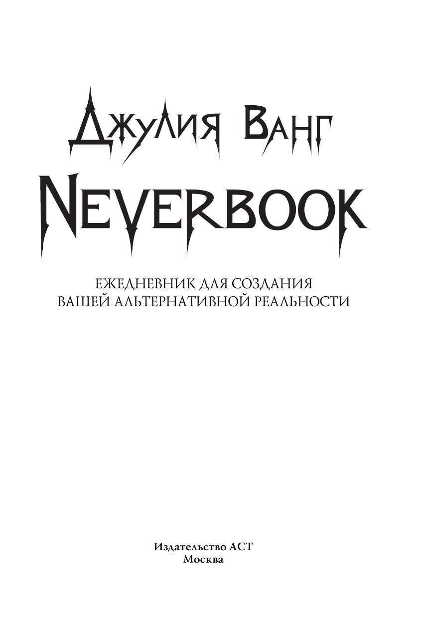 Ванг Джулия Владимировна Neverbook. Ежедневник для создания вашей альтернативной реальности. Издание с говорящей наклейкой - страница 4