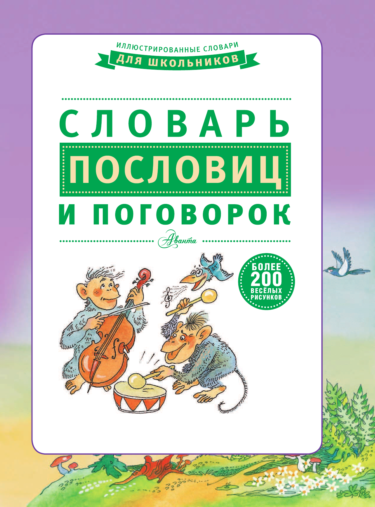 Недогонов Дмитрий Владимирович Словарь пословиц и поговорок - страница 2