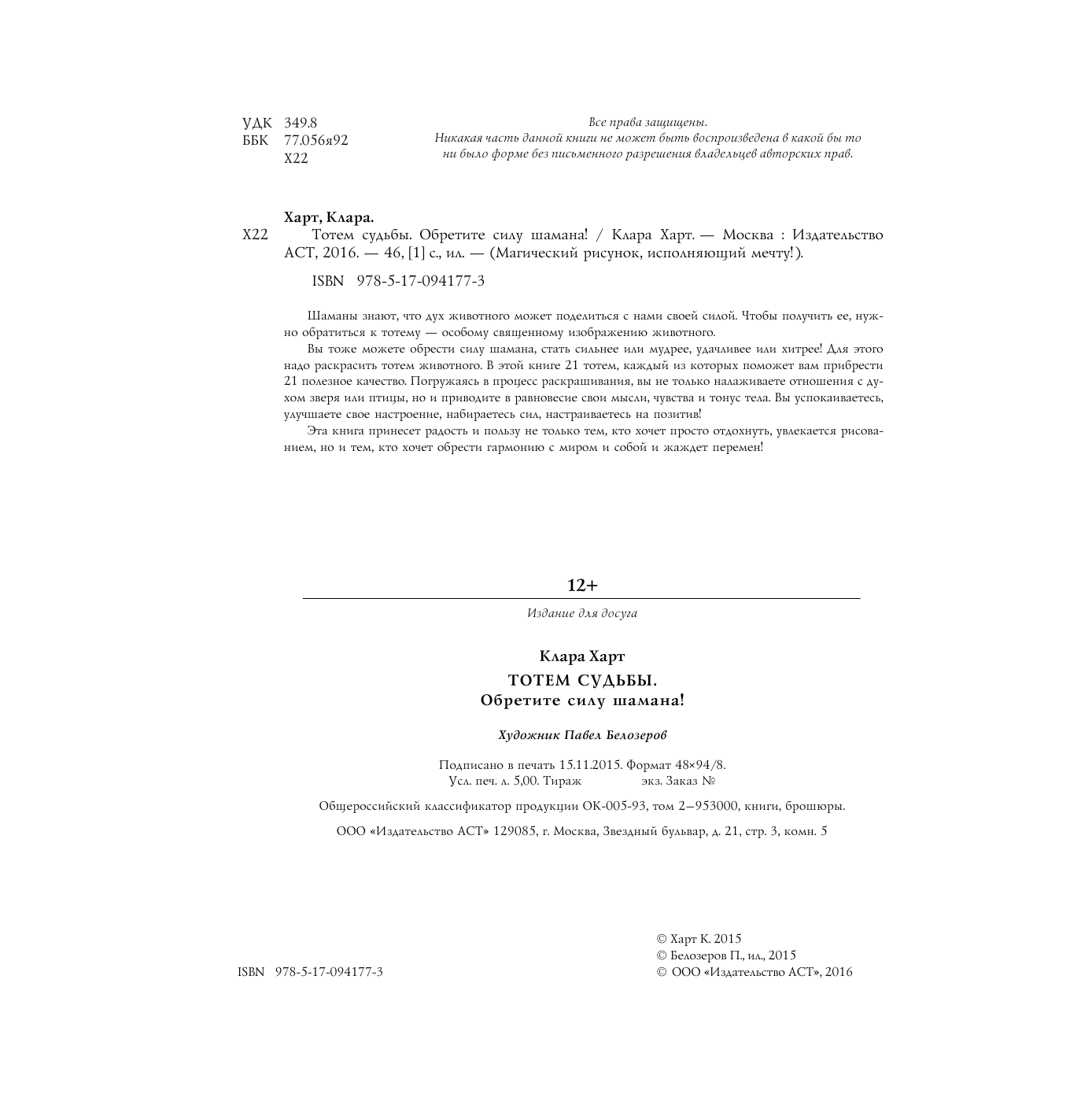 Харт Клара  Тотем судьбы. Обретите силу шамана! - страница 3
