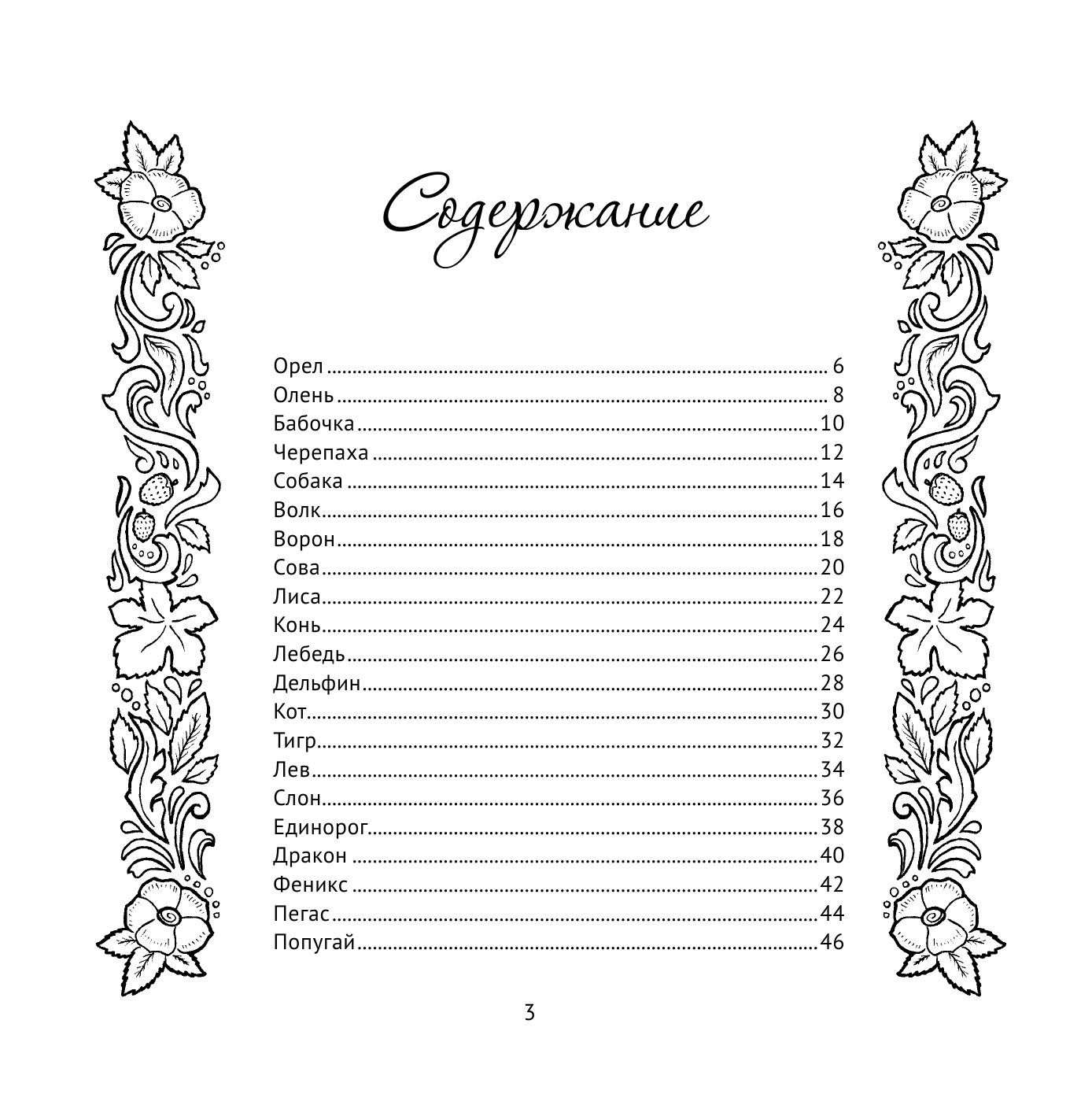 Харт Клара  Тотем судьбы. Обретите силу шамана! - страница 4