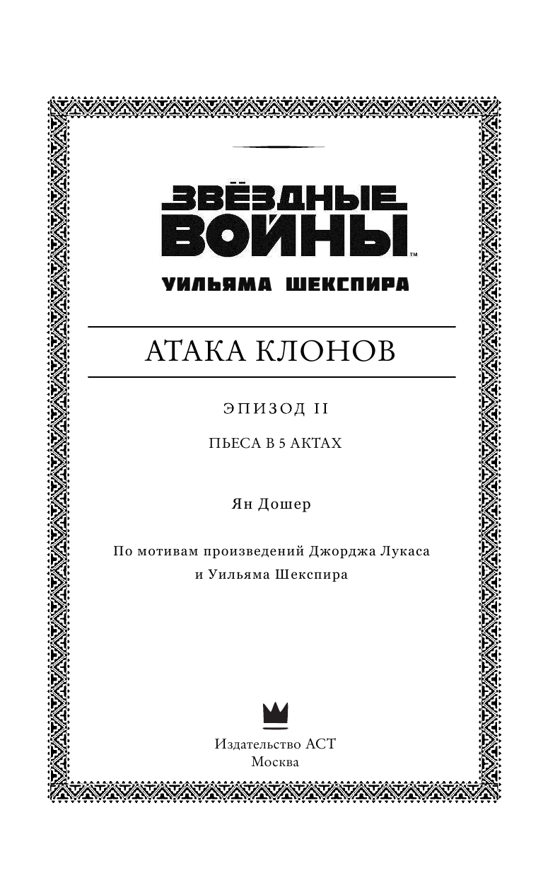 Дошер Ян Звёздные войны Уильяма Шекспира. Эпизод II. Атака клонов - страница 4