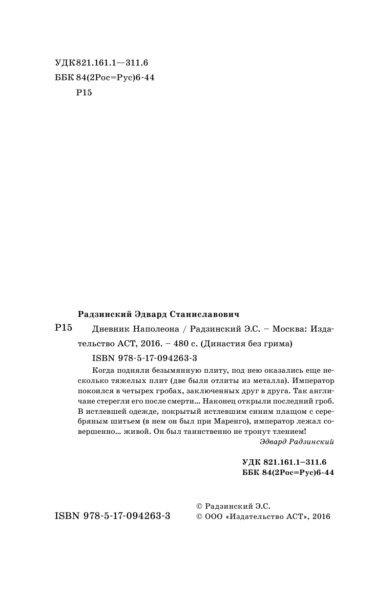 Радзинский Эдвард Станиславович Наполеон. Исповедь императора - страница 3