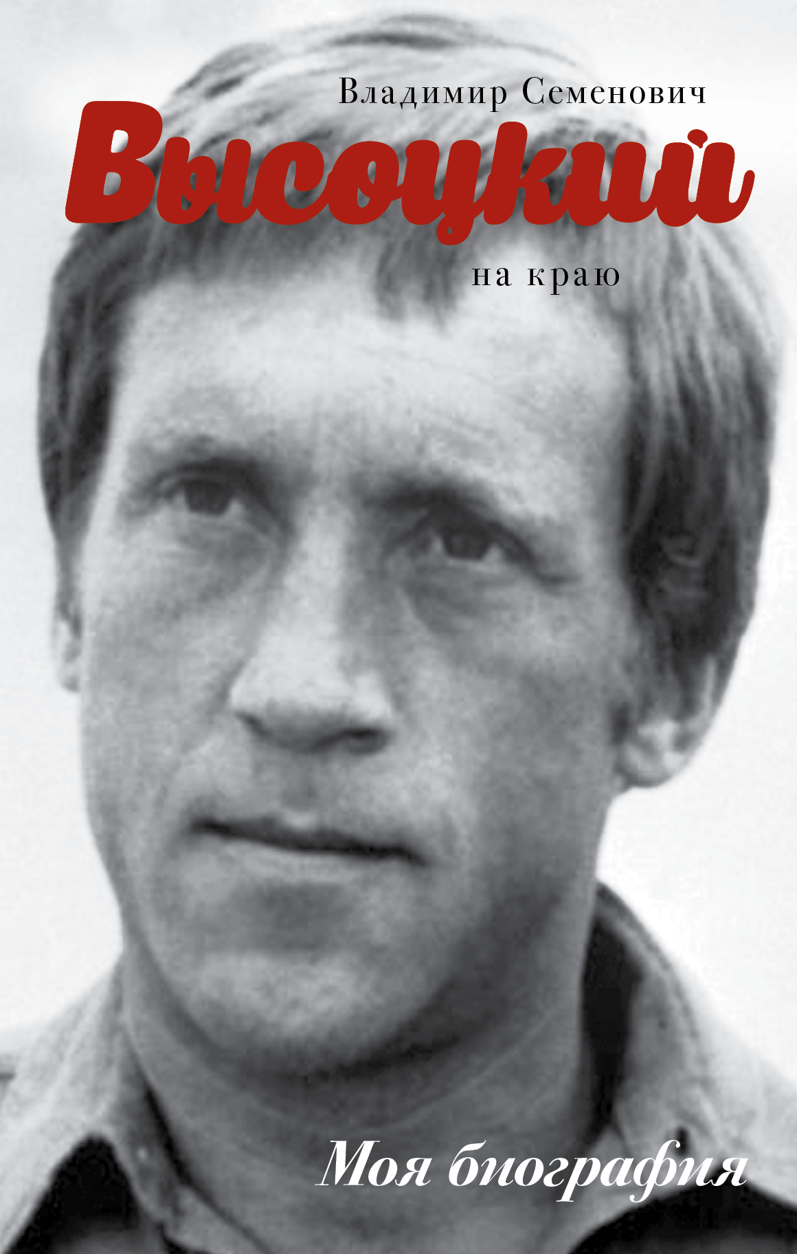 Сушко Юрий Михайлович Высоцкий. На краю - страница 0