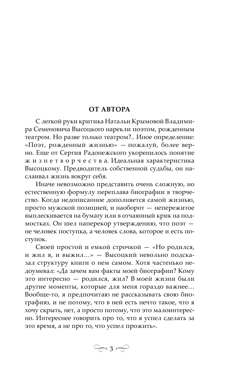 Сушко Юрий Михайлович Высоцкий. На краю - страница 4