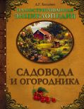 Иллюстрированная энциклопедия садовода и огородника