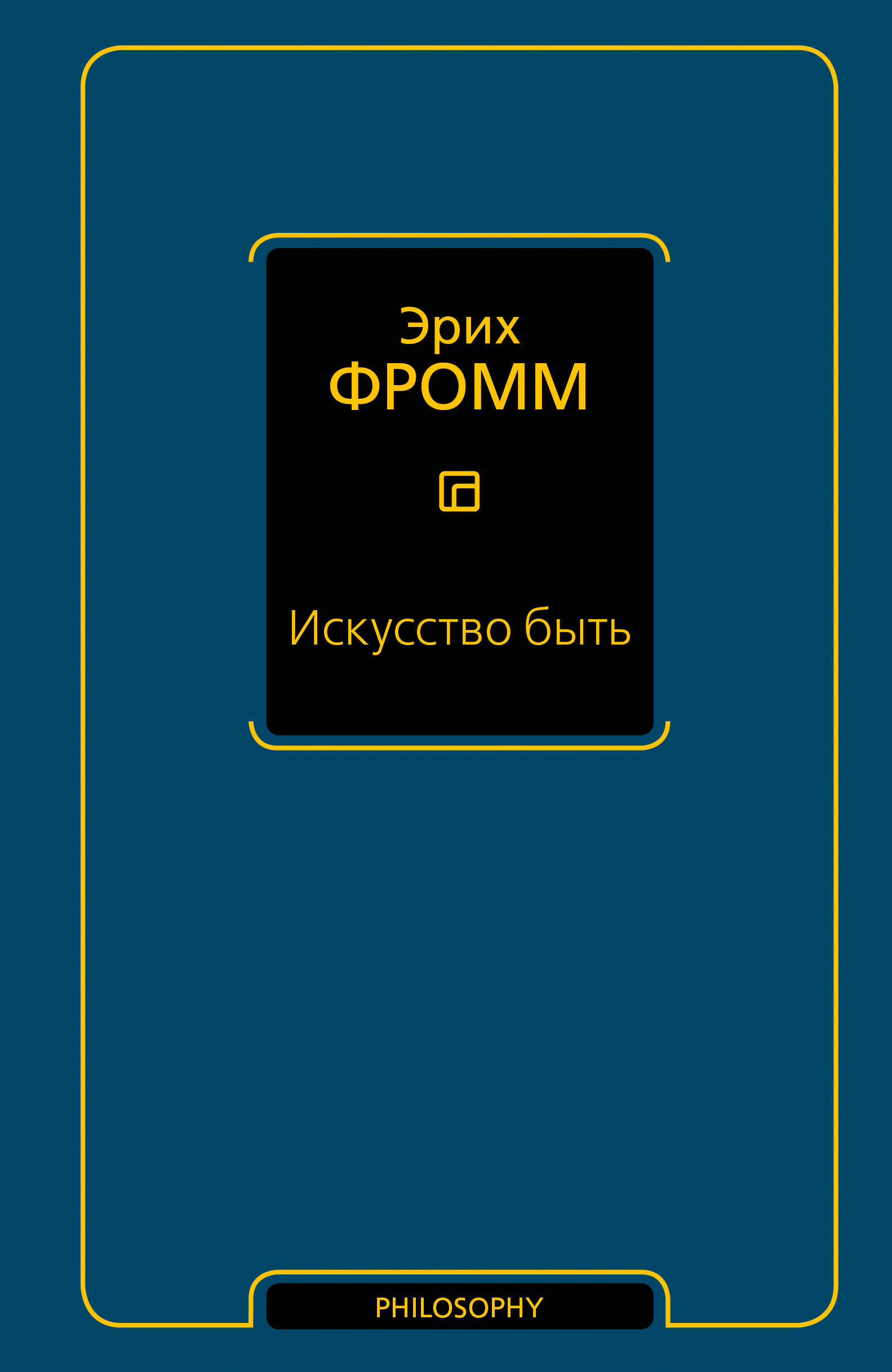 Фромм Эрих Искусство быть - страница 0