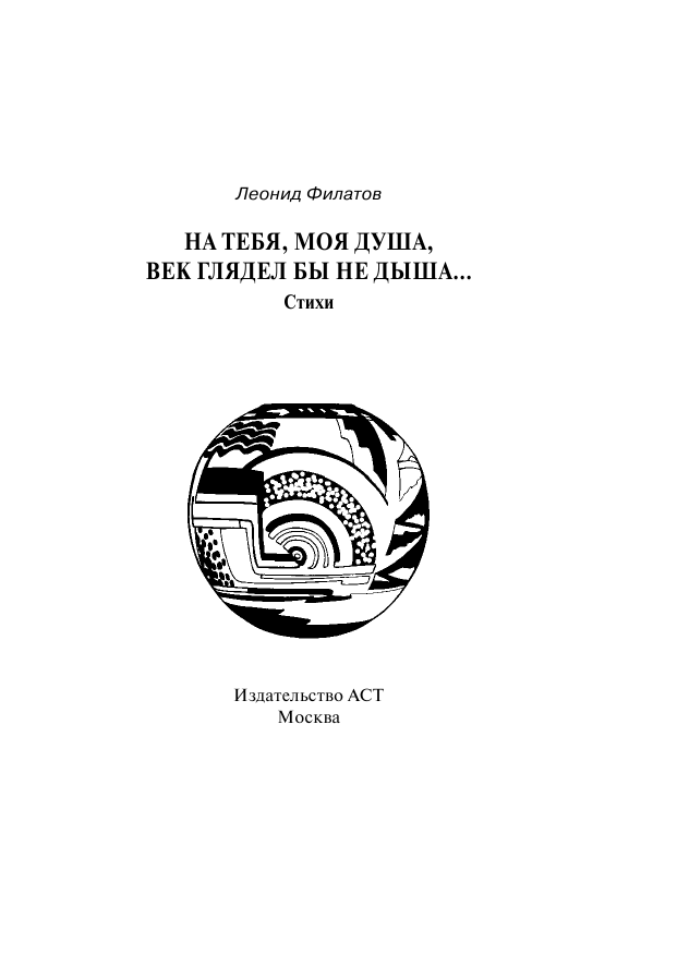 Филатов Леонид Алексеевич На тебя, моя душа, век глядел бы не дыша... - страница 2