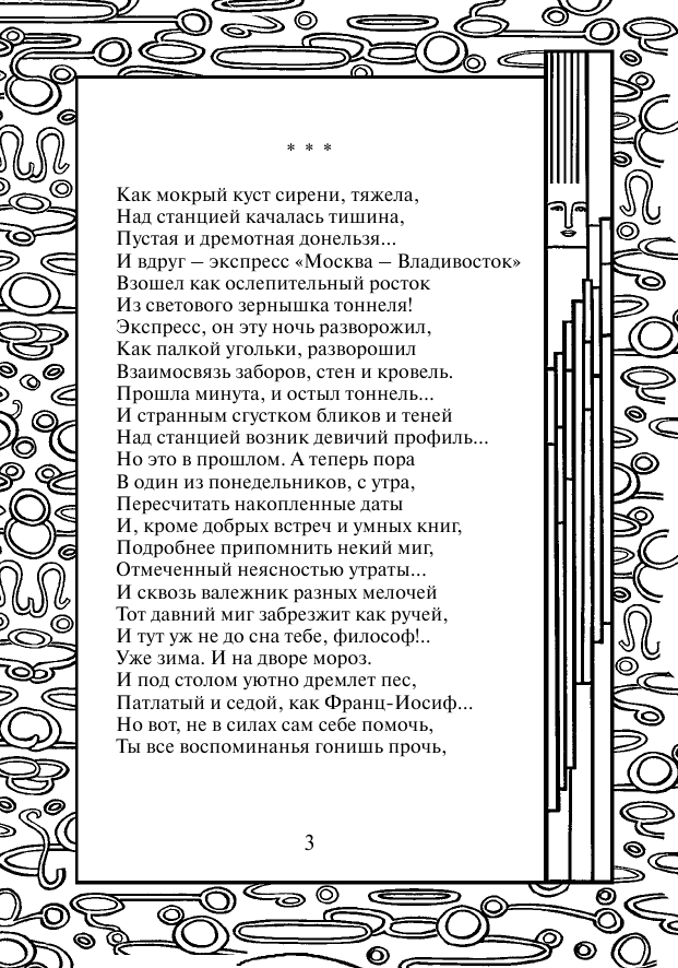 Филатов Леонид Алексеевич На тебя, моя душа, век глядел бы не дыша... - страница 4