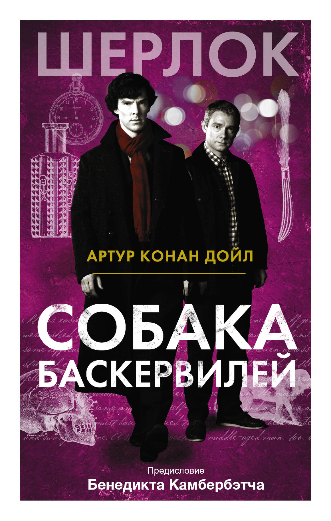 Дойл Артур Конан Собака Баскервилей - страница 0