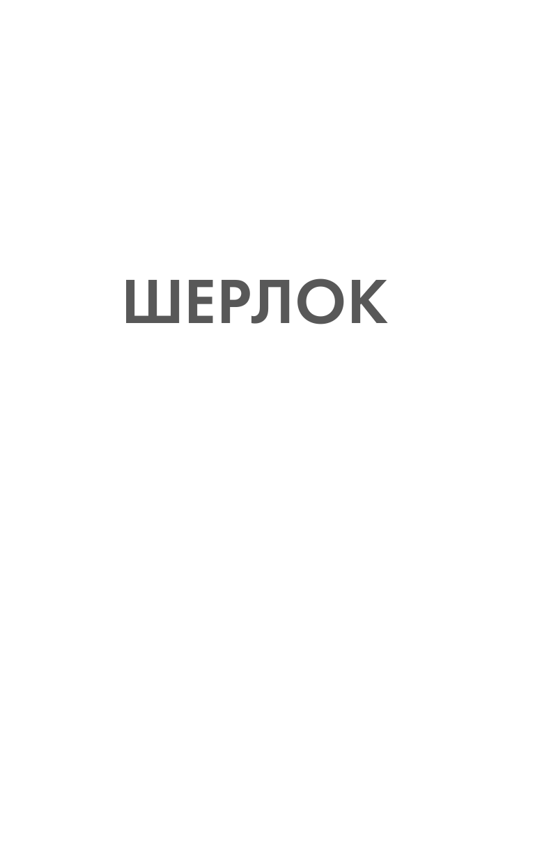 Дойл Артур Конан Собака Баскервилей - страница 2