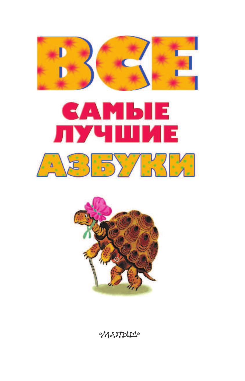 Заходер Борис Владимирович Все самые лучшие азбуки - страница 4