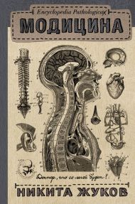 Жуков Никита Эдуардович — Encyclopedia Pathologica: Модицина