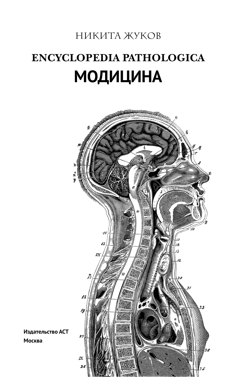 Жуков Никита Эдуардович Encyclopedia Pathologica: Модицина - страница 2