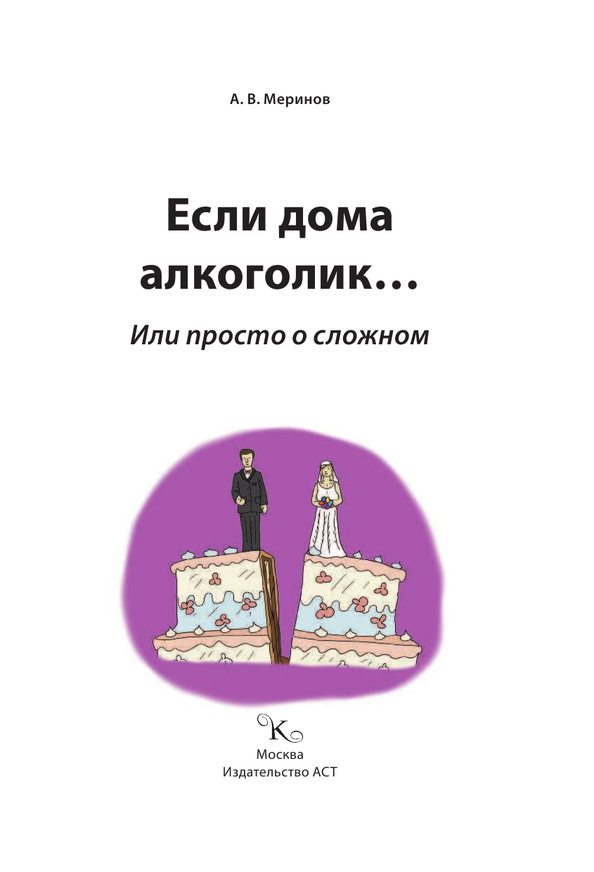 Меринов Алексей Владимирович Если дома алкоголик - страница 2