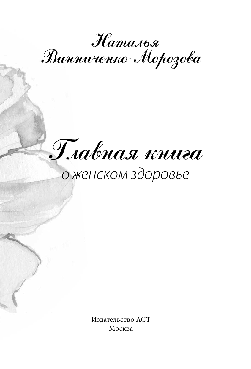 Винниченко-Морозова Наталья Геннадьевна, Свияш Юлия Викторовна Главная книга о женском здоровье - страница 4