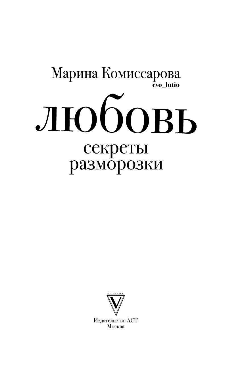 evo_lutio   Любовь: секреты разморозки - страница 4