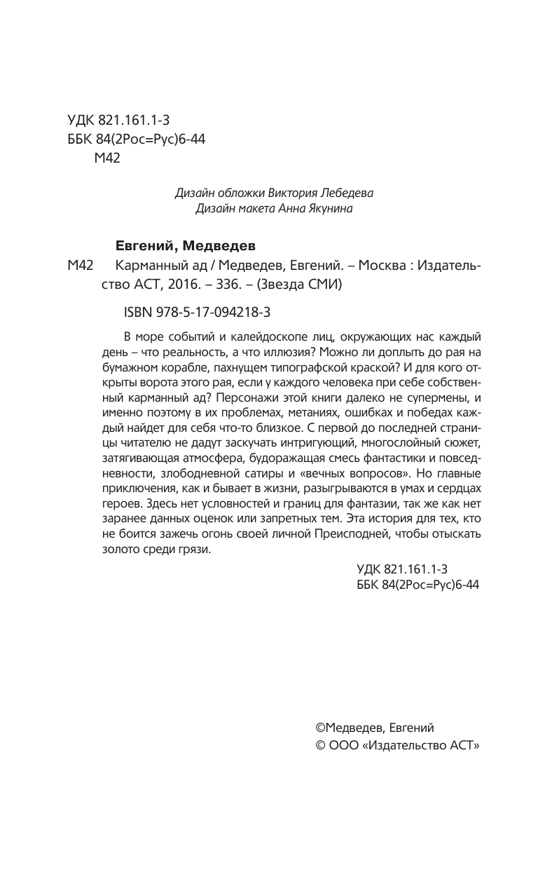 Медведев Евгений Сергеевич Карманный ад - страница 3