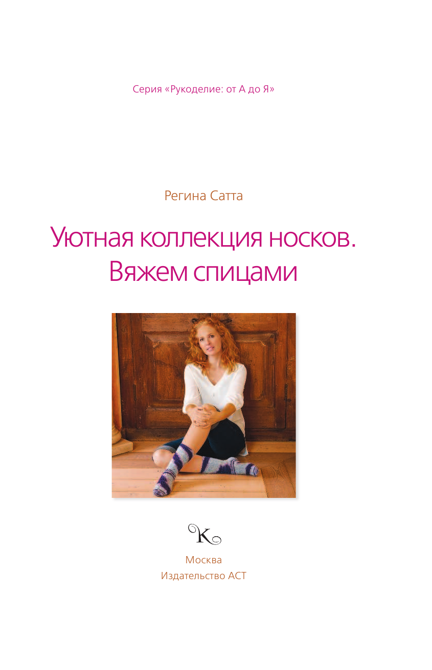 Сатта Регина Уютная коллекция носков. Вяжем спицами - страница 2