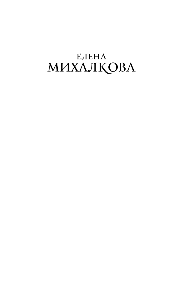 Михалкова Елена Ивановна Котов обижать не рекомендуется - страница 2