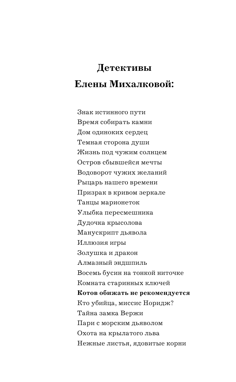 Михалкова Елена Ивановна Котов обижать не рекомендуется - страница 3
