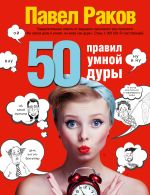 50 правил умной дуры (издание с говорящей наклейкой)