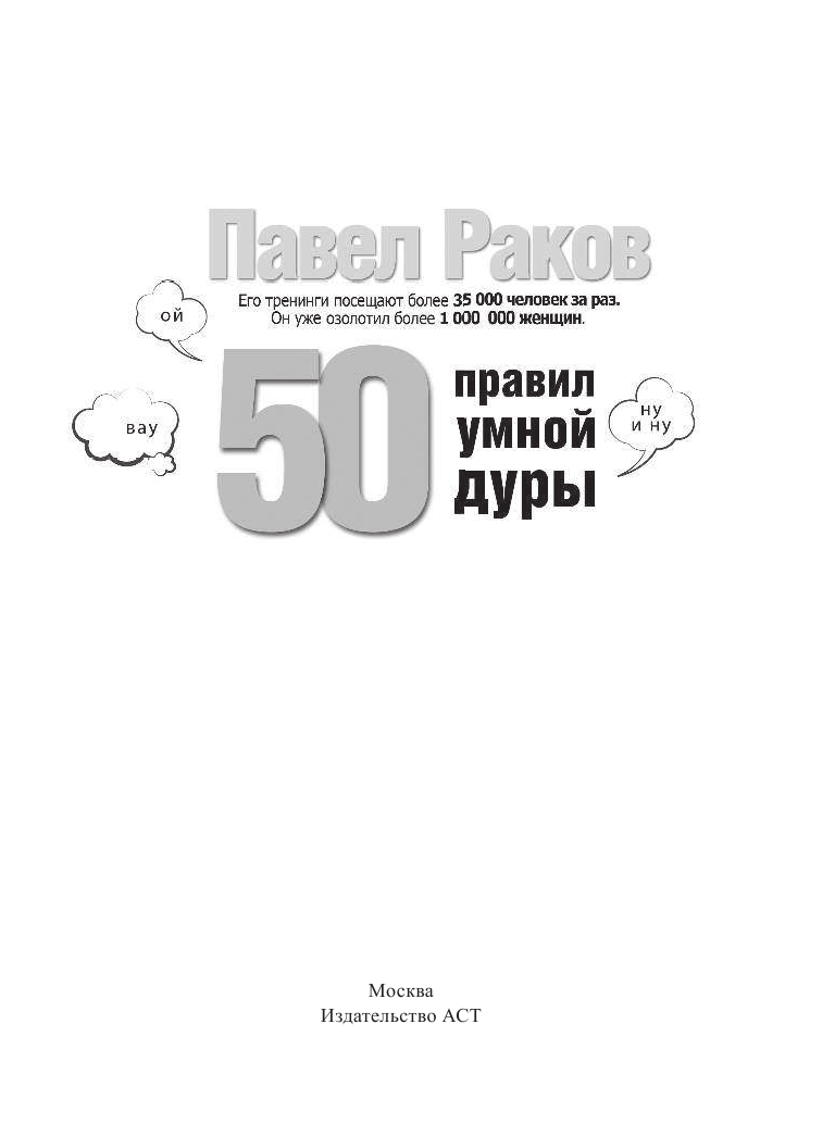 Раков Павел 50 правил умной дуры (издание с говорящей наклейкой) - страница 4