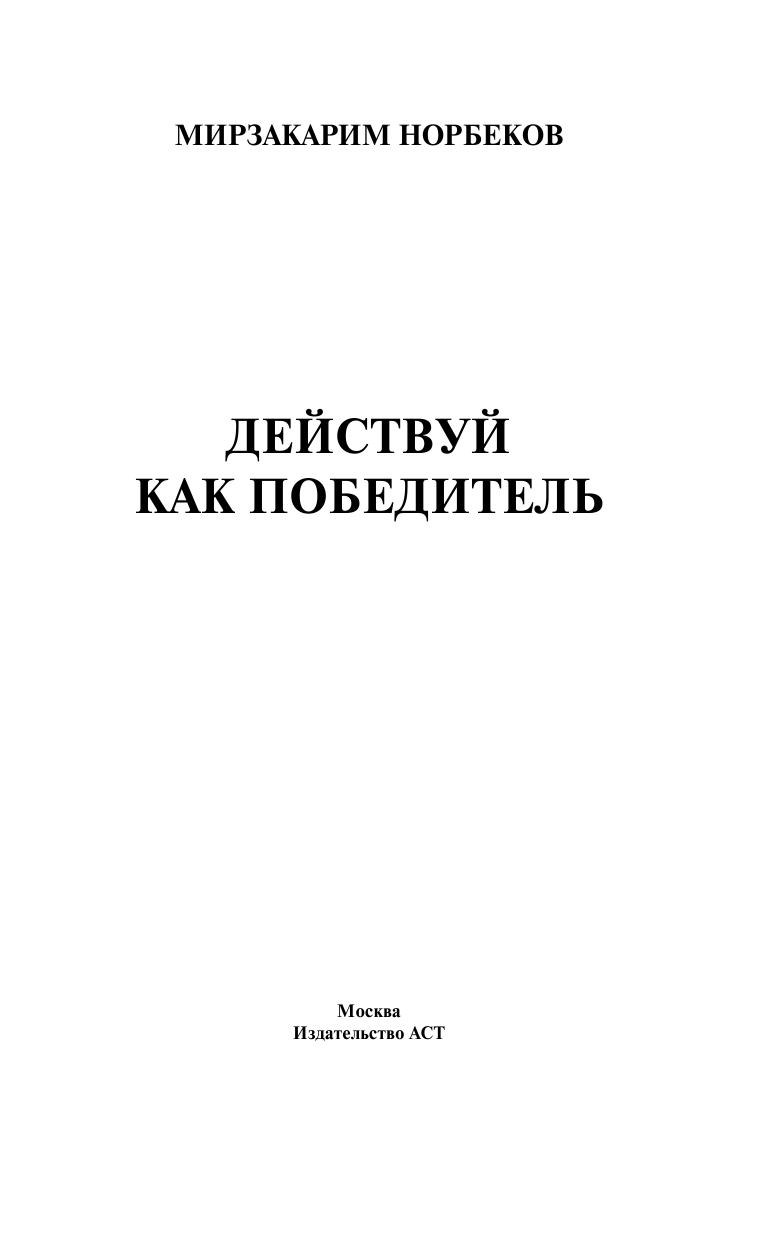 Норбеков Мирзакарим Санакулович Действуй как победитель - страница 2