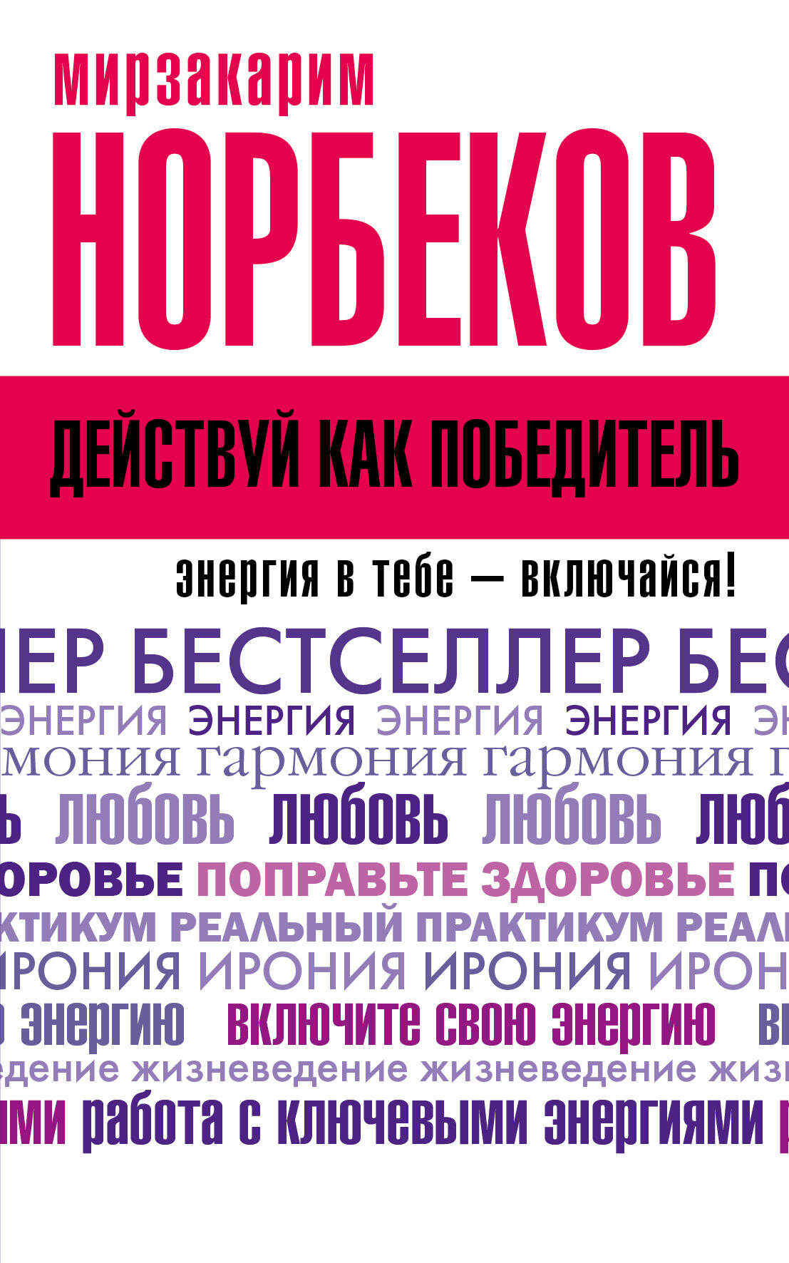 Норбеков Мирзакарим Санакулович Действуй как победитель - страница 0