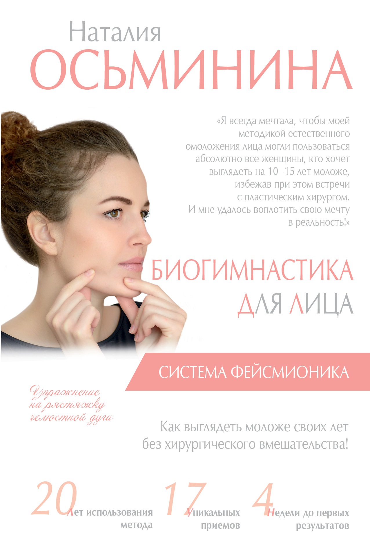 Осьминина Наталия Борисовна Биогимнастика для лица: система фейсмионика - страница 0