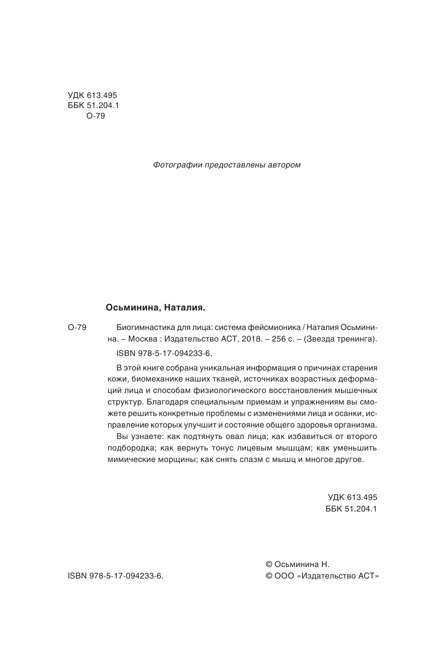 Осьминина Наталия Борисовна Биогимнастика для лица: система фейсмионика - страница 3