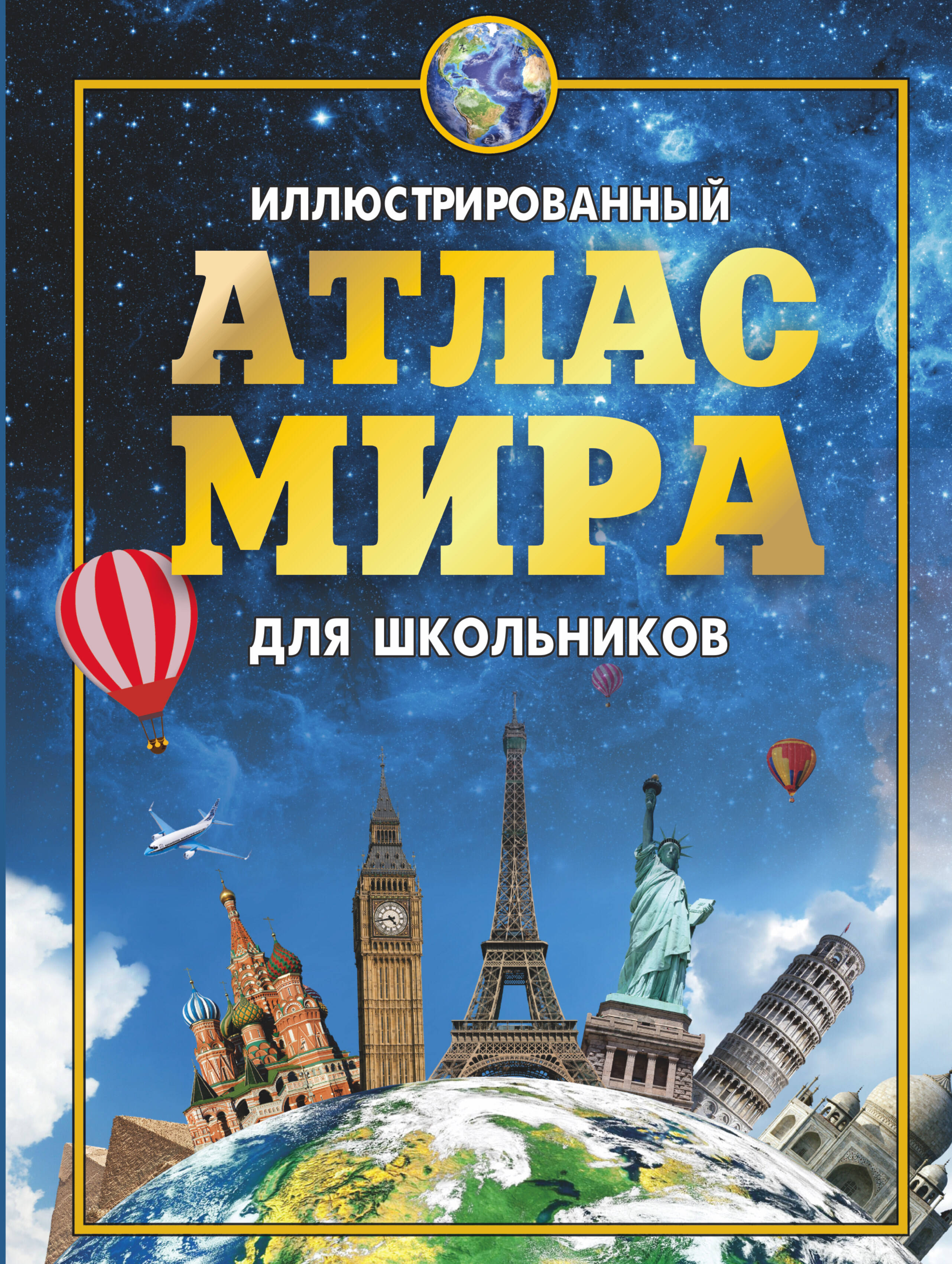 <не указано> Иллюстрированный атлас мира для школьников - страница 0