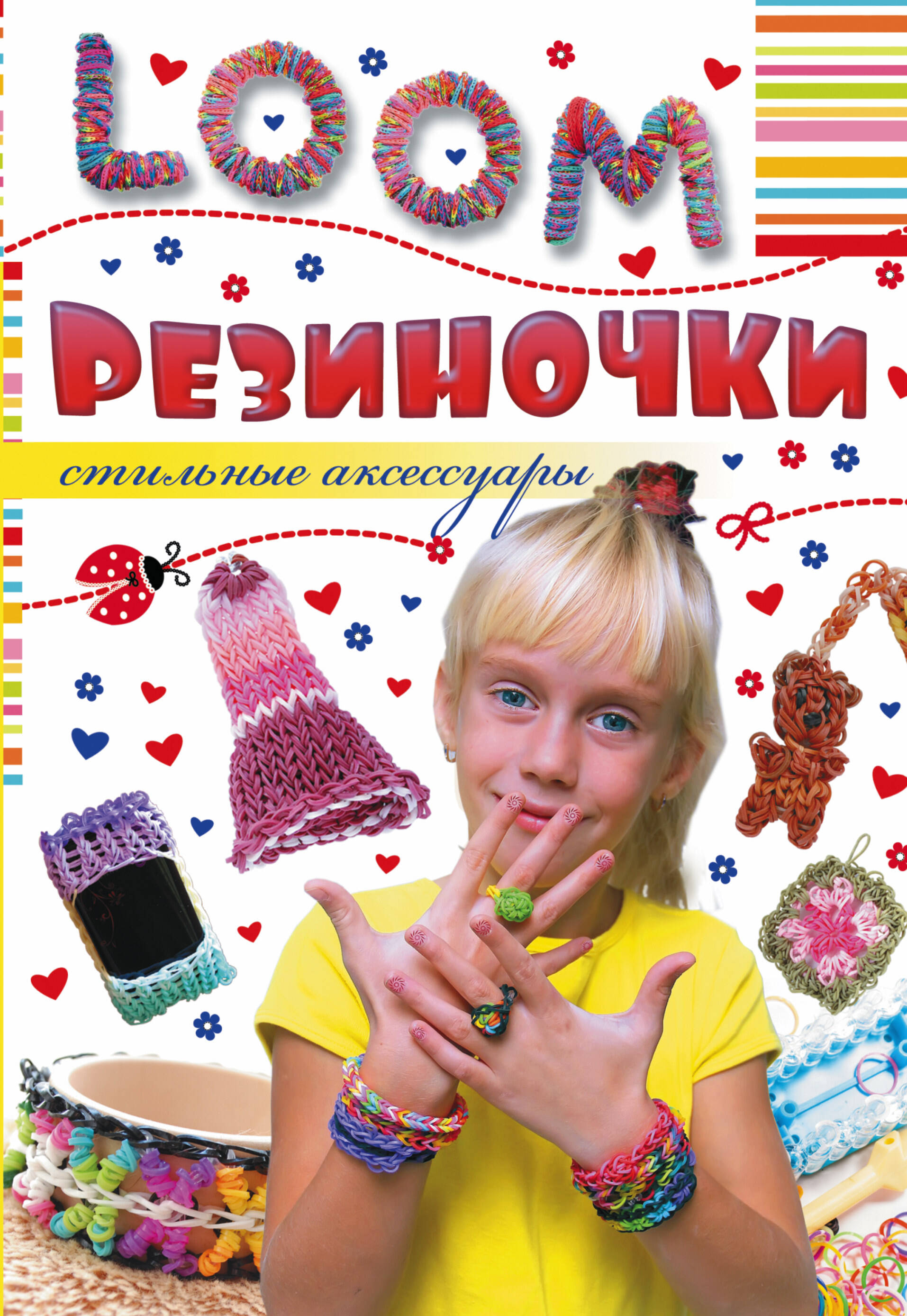  Резиночки. Стильные аксессуары - страница 0
